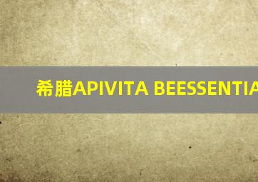 希腊APIVITA BEESSENTIAI OIL